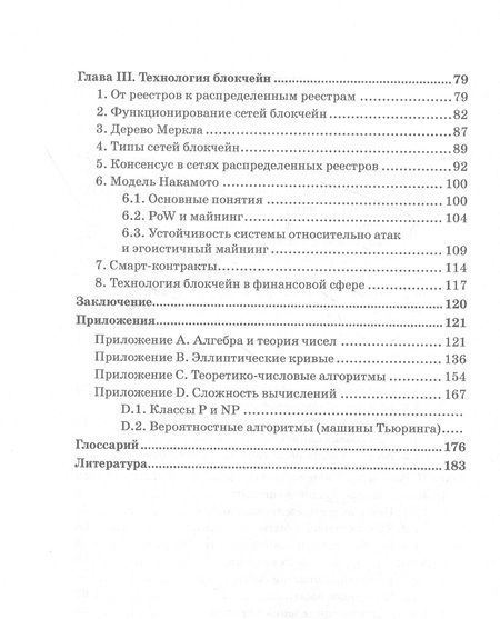 Фотография книги "Гисин: Криптография и распределенные реестры. Учебное пособие для вузов"