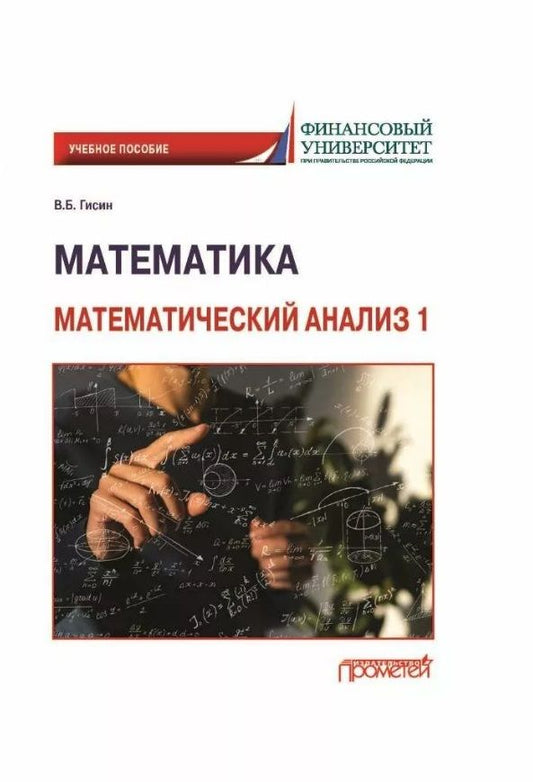Обложка книги "Гисин: Математика. Математический анализ 1. Учебное пособие"