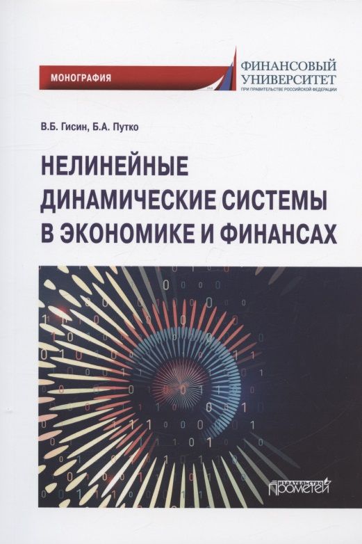 Обложка книги "Гисин, Путко: Нелинейные динамические системы в экономике и финансах. Монография"