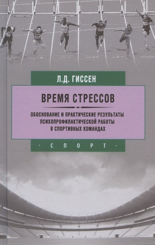 Обложка книги "Гиссен: Время стрессов. Обоснование и практические результаты психопрофилактической работы в спорт. командах"