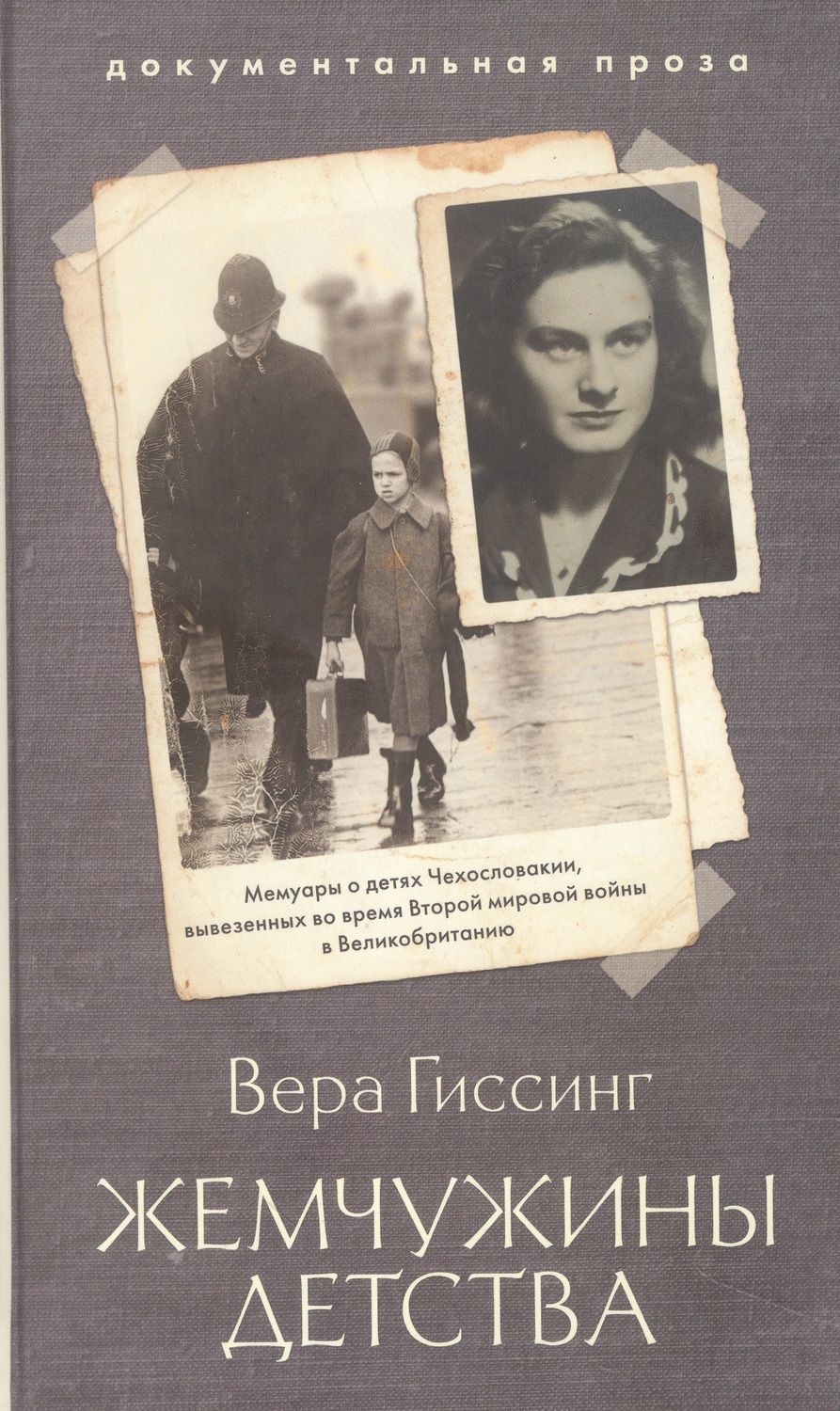 Обложка книги "Гиссинг: Жемчужины детства"