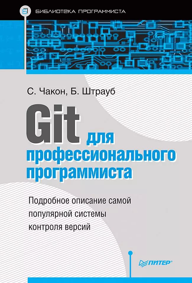 Обложка книги "Git для профессионального программиста"