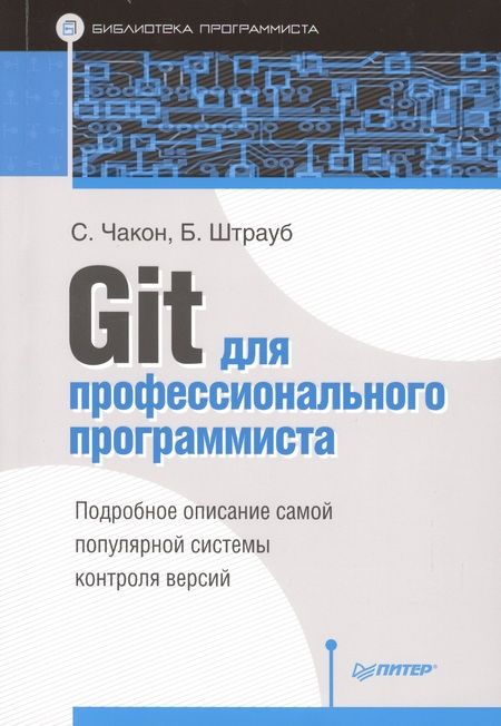 Фотография книги "Git для профессионального программиста"