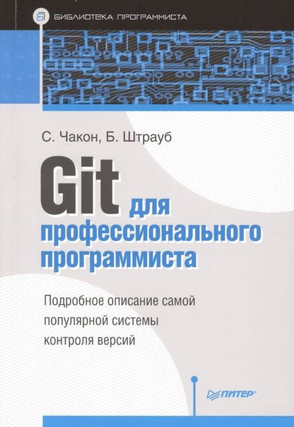 Фотография книги "Git для профессионального программиста"