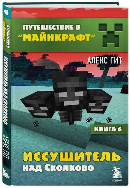 Фотография книги "Гит: Иссушитель над Сколково. Книга 6"