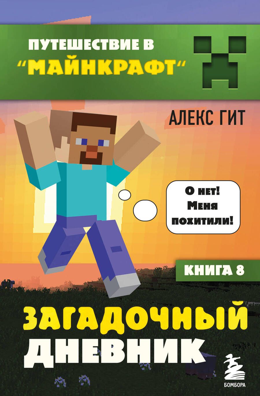 Обложка книги "Гит: Путешествие в Майнкрафт. Книга 8. Загадочный дневник"