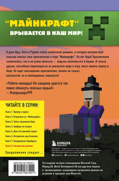 Фотография книги "Гит: Путешествие в Майнкрафт. Книга 8. Загадочный дневник"