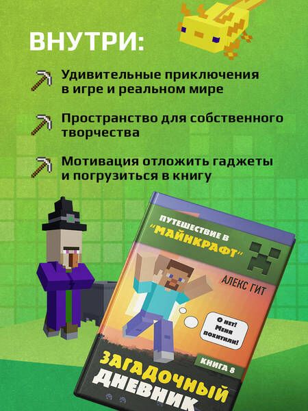 Фотография книги "Гит: Путешествие в Майнкрафт. Книга 8. Загадочный дневник"