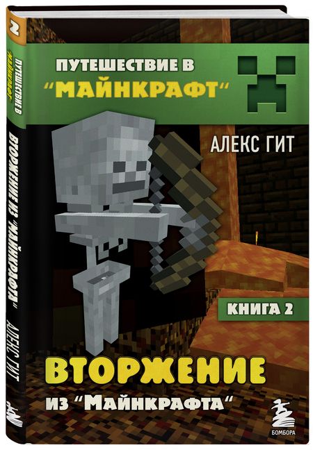 Фотография книги "Гит: Вторжение из Майнкрафта. Книга 2"