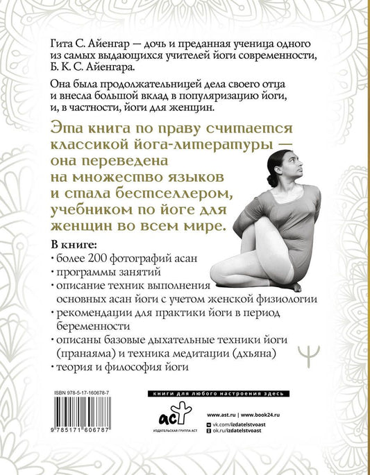 Обложка книги "Гита Айенгар: Йога для женщин. Полное иллюстрированное руководство"