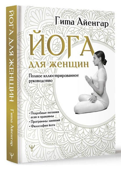 Фотография книги "Гита Айенгар: Йога для женщин. Полное иллюстрированное руководство"