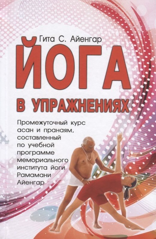 Обложка книги "Гита Айенгар: Йога в упражнениях"