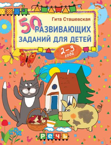 Обложка книги "Гита Сташевская: 50 развивающих заданий для детей 2-3 лет"