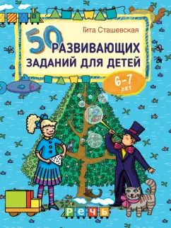 Обложка книги "Гита Сташевская: 50 развивающих заданий для детей 6-7 лет"