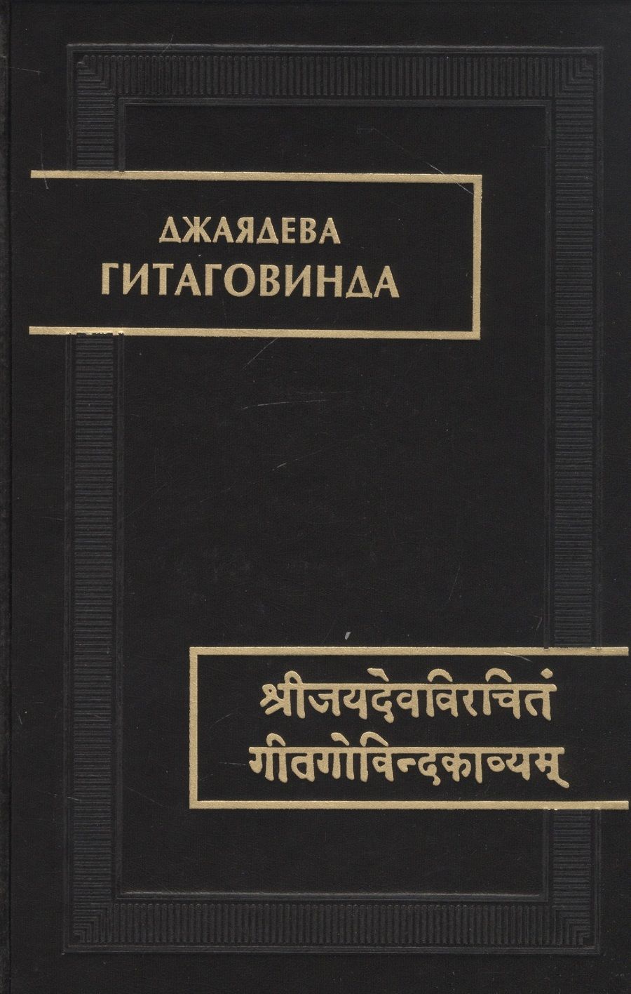 Обложка книги "Гитаговинда"