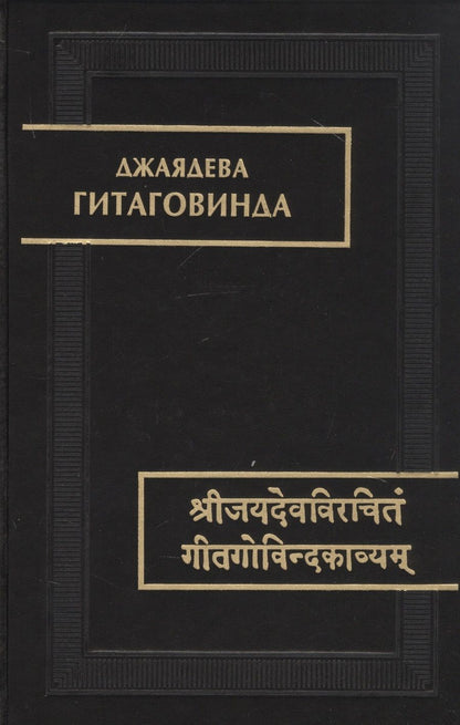 Обложка книги "Гитаговинда"