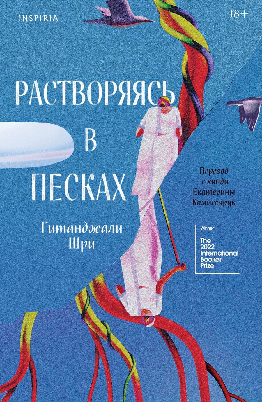Обложка книги "Гитанджали Шри: Растворяясь в песках"