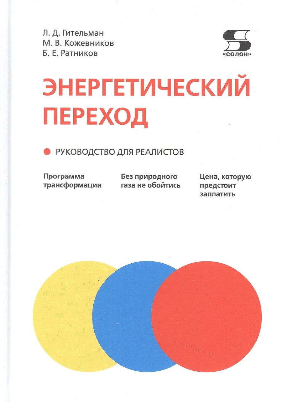 Обложка книги "Гительман, Кожевников, Ратников: Энергетический переход. Руководство для реалистов"