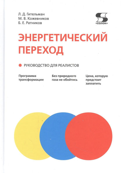 Обложка книги "Гительман, Кожевников, Ратников: Энергетический переход. Руководство для реалистов"