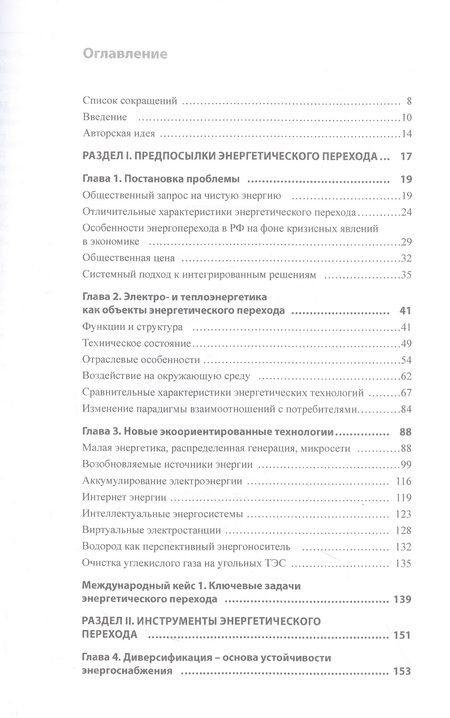 Фотография книги "Гительман, Кожевников, Ратников: Энергетический переход. Руководство для реалистов"