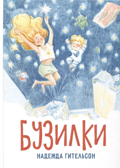 Обложка книги "Гительсон: Бузилки. Стихи для маленьких непосед"