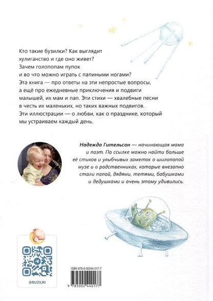 Фотография книги "Гительсон: Бузилки. Стихи для маленьких непосед"