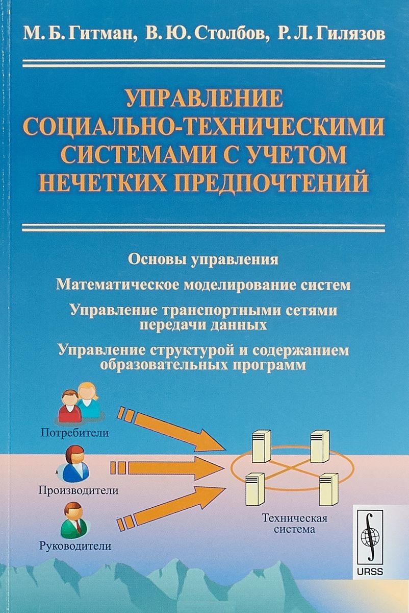 Обложка книги "Гитман: Управление социально-техническими системами с учетом нечетких предпочтений (м) Гитман"