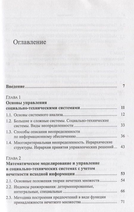 Фотография книги "Гитман: Управление социально-техническими системами с учетом нечетких предпочтений (м) Гитман"