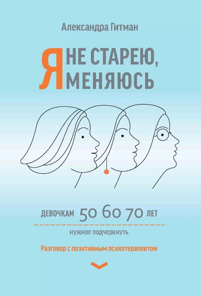 Обложка книги "Гитман: Я не старею, я меняюсь. Разговор с позитивным психотерапевтом"