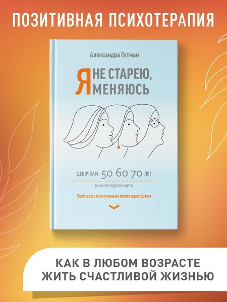 Фотография книги "Гитман: Я не старею, я меняюсь. Разговор с позитивным психотерапевтом"