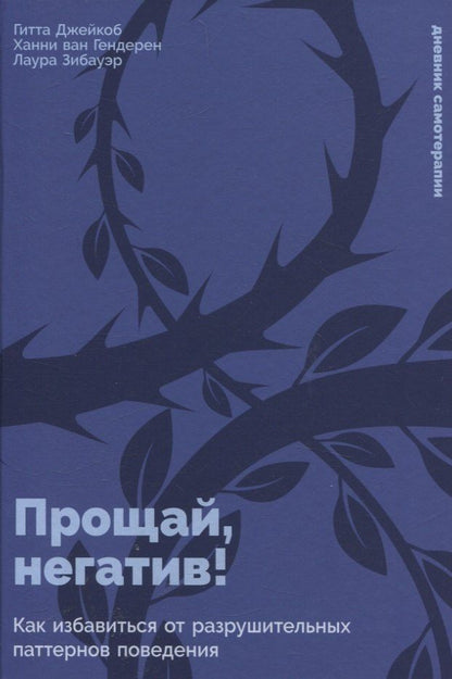 Обложка книги "Гитта, ван, Зибауэр: Прощай, негатив! Как избавиться от разрушительных паттернов поведения"
