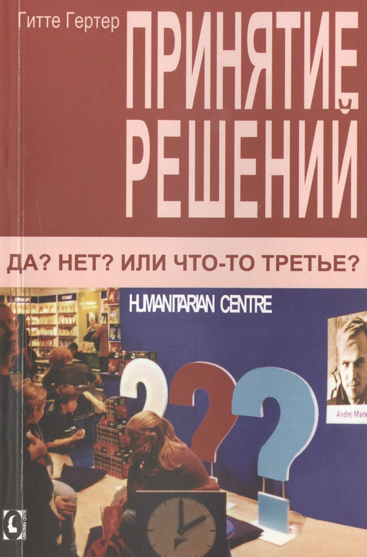 Обложка книги "Гитте Гертер: Принятие решений. Да? Нет? Или что-то третье?"