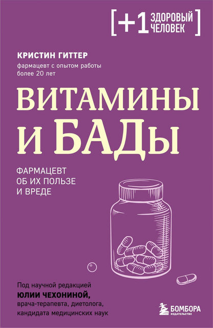 Обложка книги "Гиттер: Витамины и БАДы. Фармацевт об их пользе и вреде"