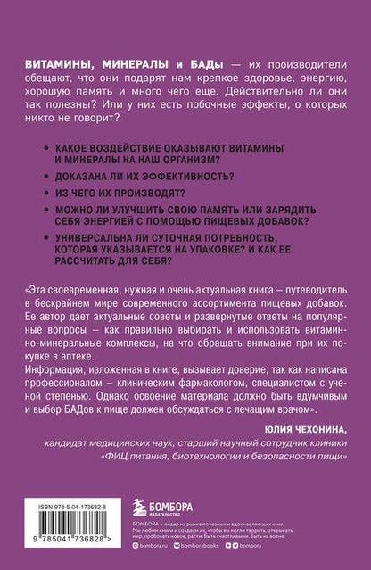 Фотография книги "Гиттер: Витамины и БАДы. Фармацевт об их пользе и вреде"