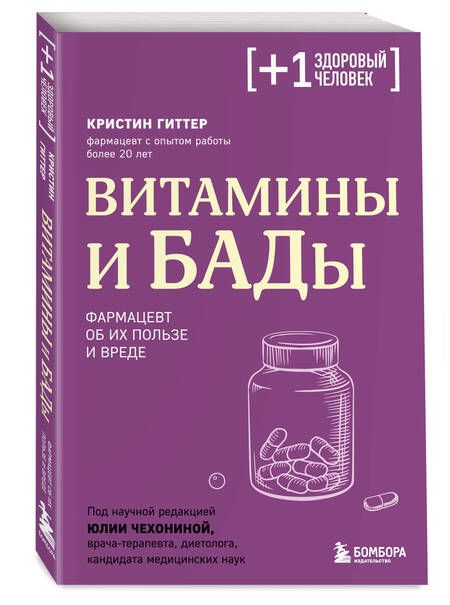 Фотография книги "Гиттер: Витамины и БАДы. Фармацевт об их пользе и вреде"