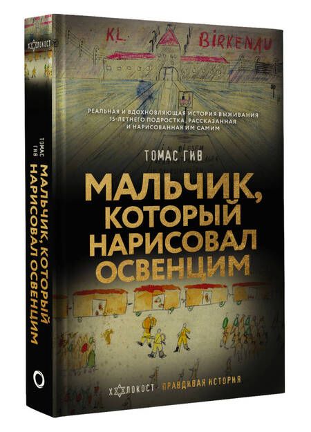 Фотография книги "Гив: Мальчик, который нарисовал Освенцим"