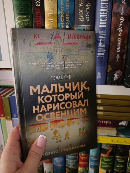 Фотография книги "Гив: Мальчик, который нарисовал Освенцим"