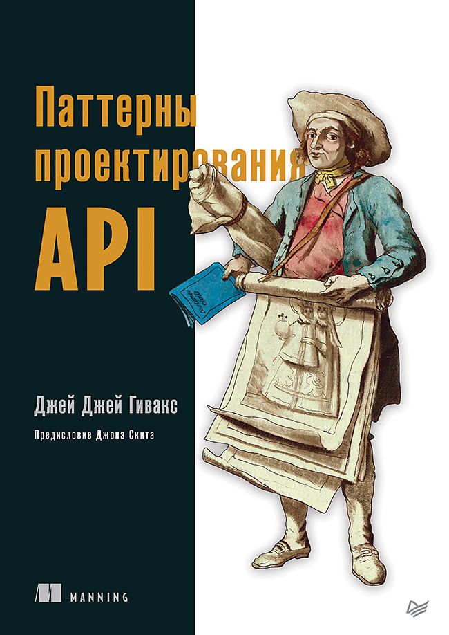 Обложка книги "Гивакс: Паттерны проектирования API"