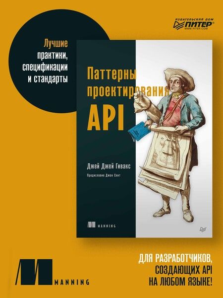 Фотография книги "Гивакс: Паттерны проектирования API"