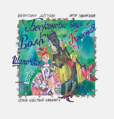 Обложка книги "Гиваргизов, Дёгтева: Бесконечно ваши, Волк и Красная Шапочка"