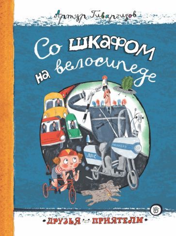 Обложка книги "Гиваргизов: Со шкафом на велосипеде"