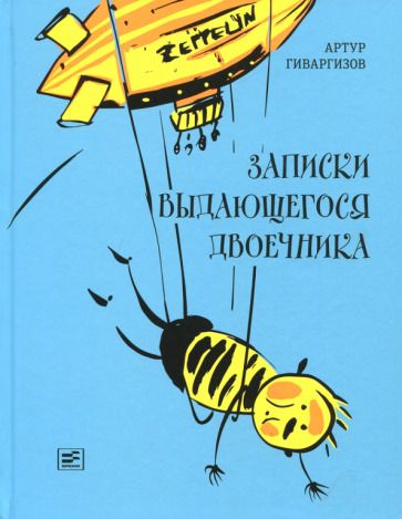 Обложка книги "Гиваргизов: Записки выдающегося двоечника"