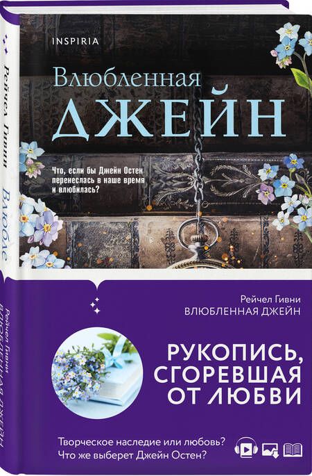 Фотография книги "Гивни: Влюбленная Джейн"