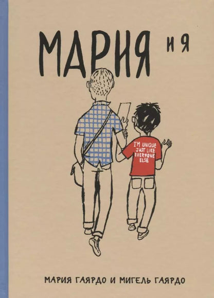 Обложка книги "Гиярдо, Гиярдо: Мария и я"