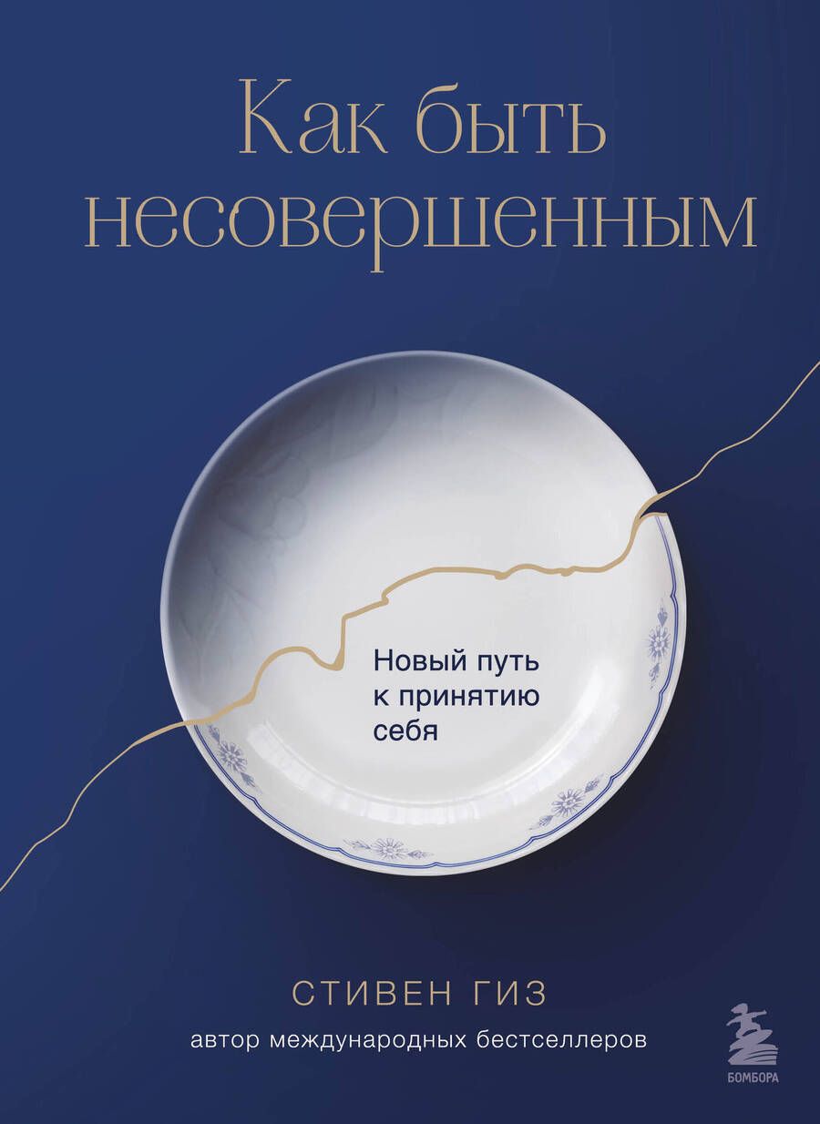 Обложка книги "Гиз: Как быть несовершенным. Новый путь к принятию себя"