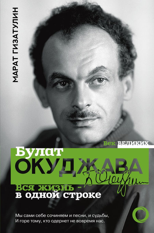 Обложка книги "Гизатулин: Булат Окуджава. Вся жизнь - в одной строке"