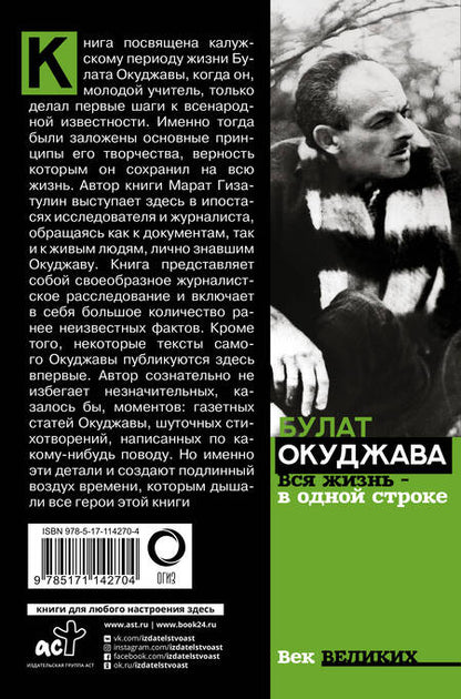 Фотография книги "Гизатулин: Булат Окуджава. Вся жизнь - в одной строке"