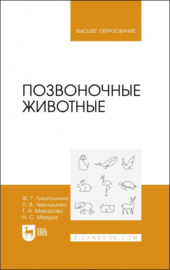 Обложка книги "Гизатуллина, Макарова, Чернышова: Позвоночные животные. Учебное пособие"