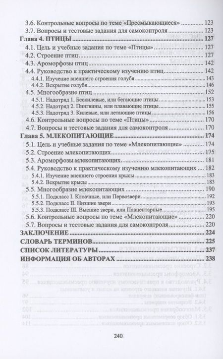 Фотография книги "Гизатуллина, Макарова, Чернышова: Позвоночные животные. Учебное пособие"