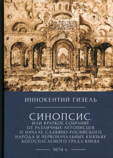Обложка книги "Гизель: Синопсис, или краткое собрание от различных летописцев о начале славяно-российского народа"